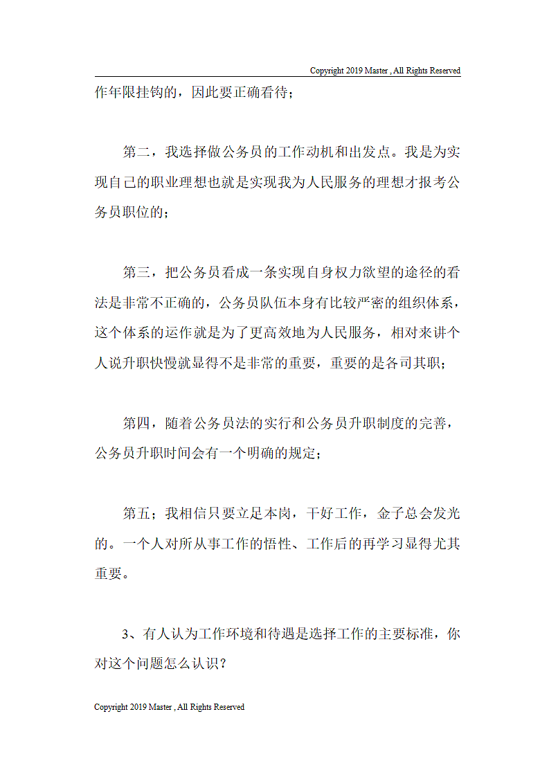 公务员面试中敏感性问题回答技巧第2页