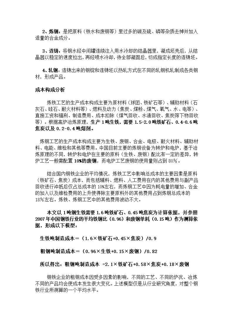 铁矿石与钢铁成本价的关系第2页