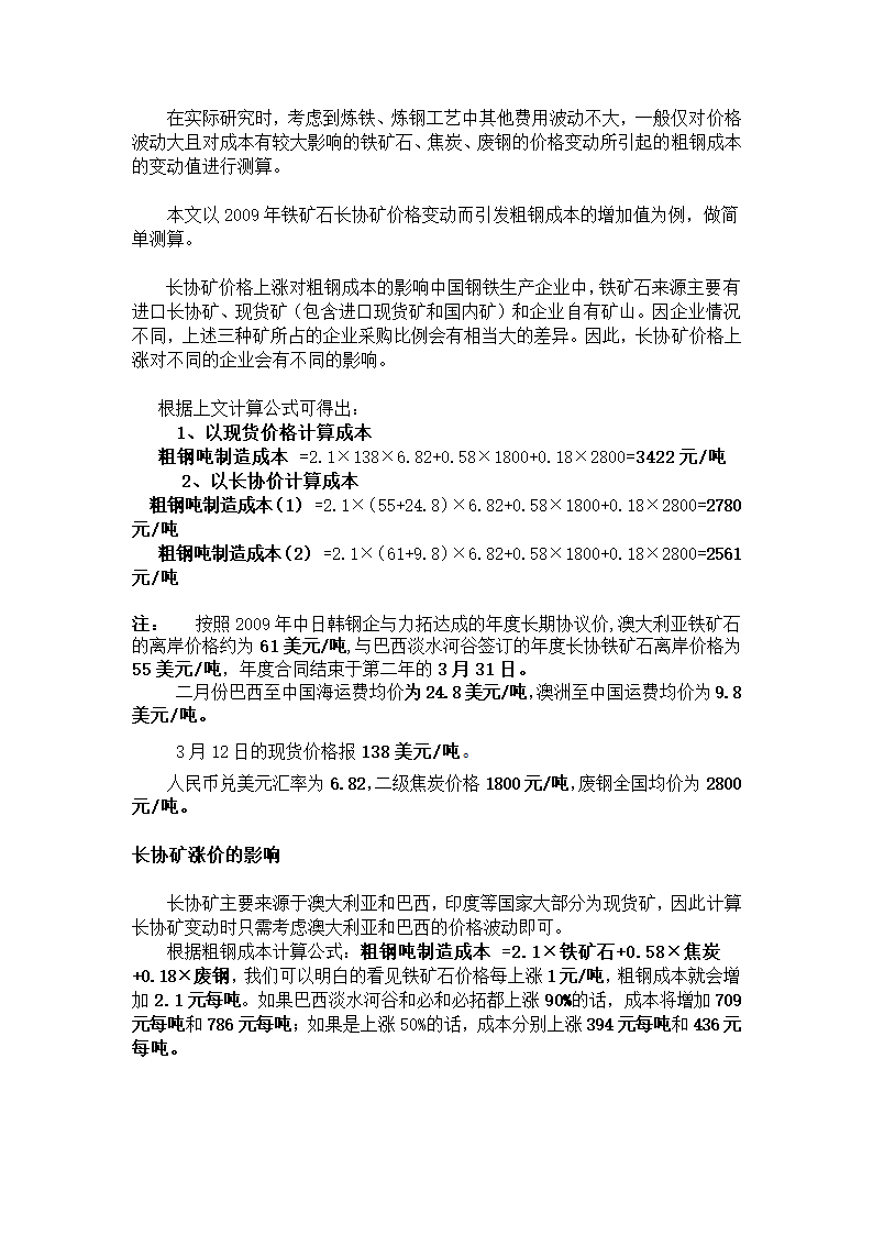 铁矿石与钢铁成本价的关系第3页