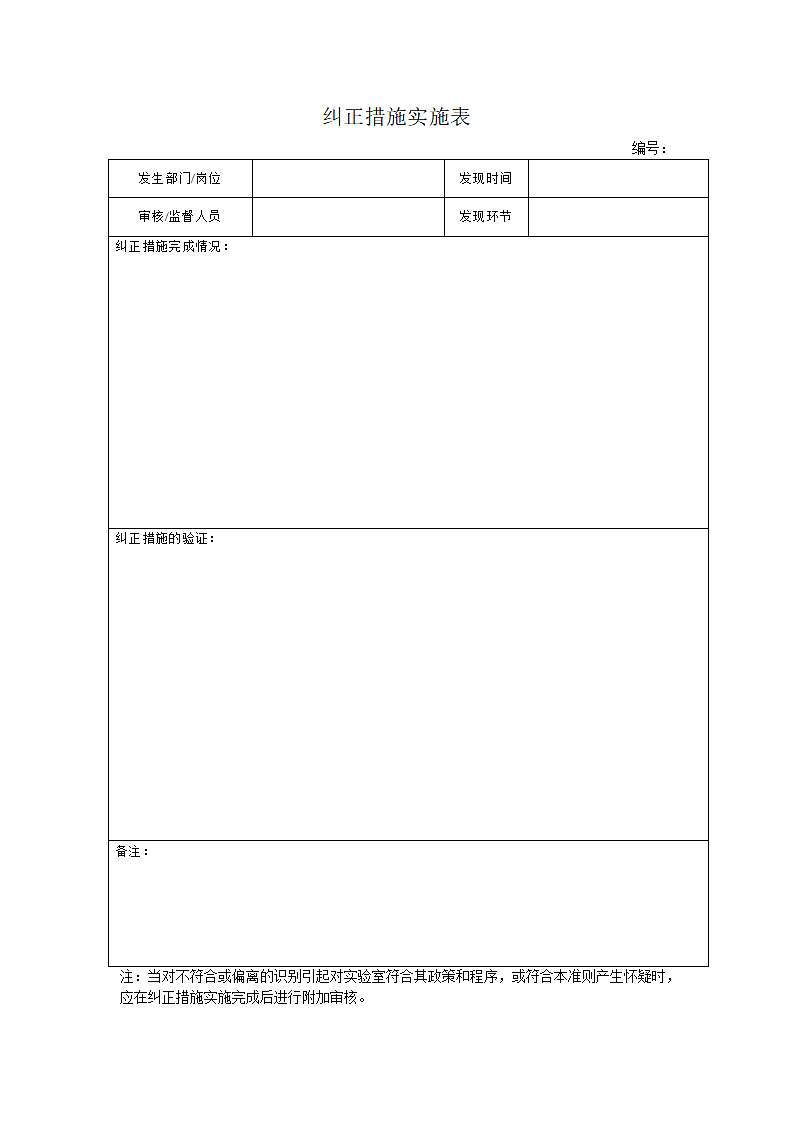 纠正措施实施表.docx