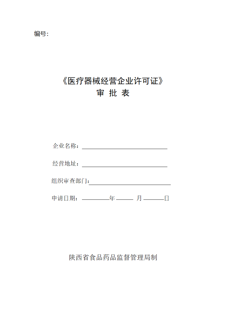 医疗器械申请表