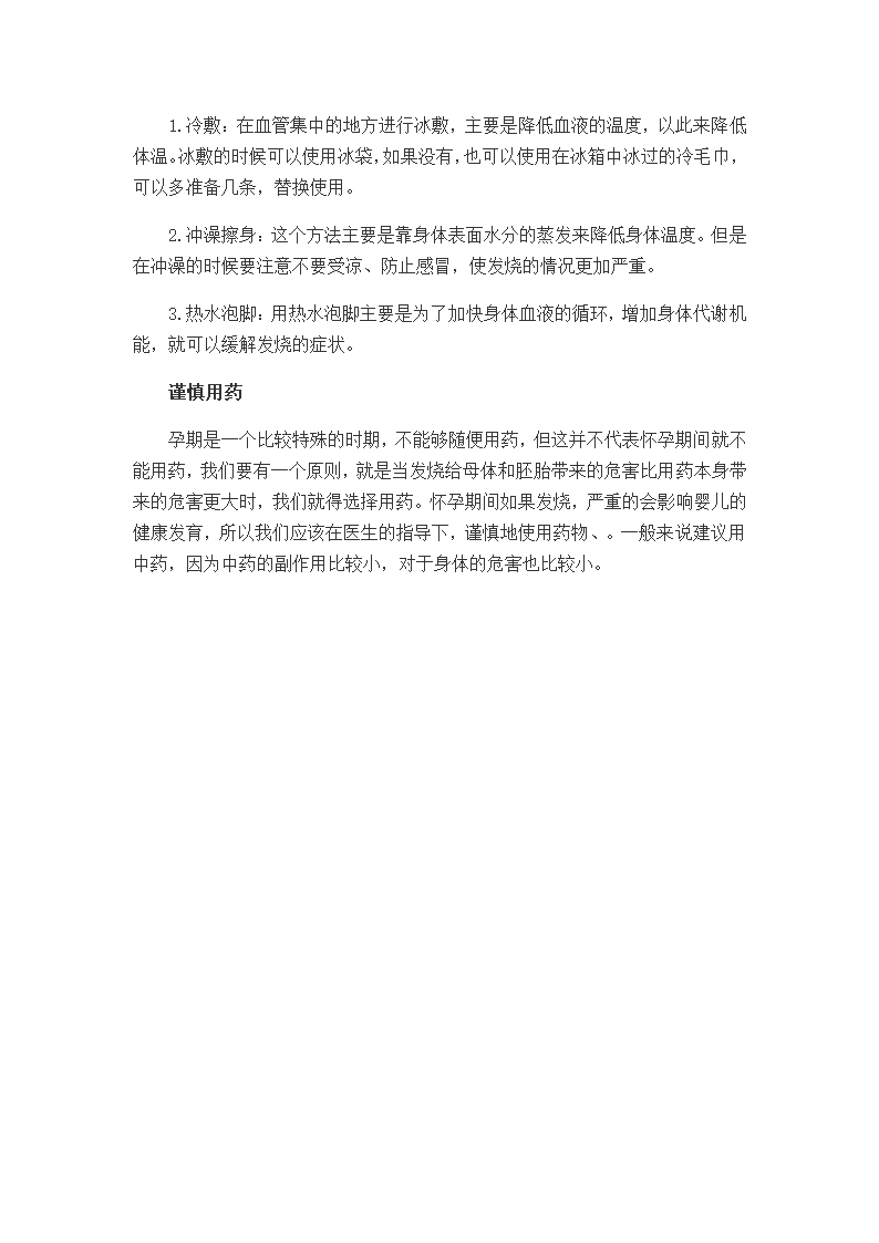 孕妇发烧 4个步骤解决孕妇发烧第3页