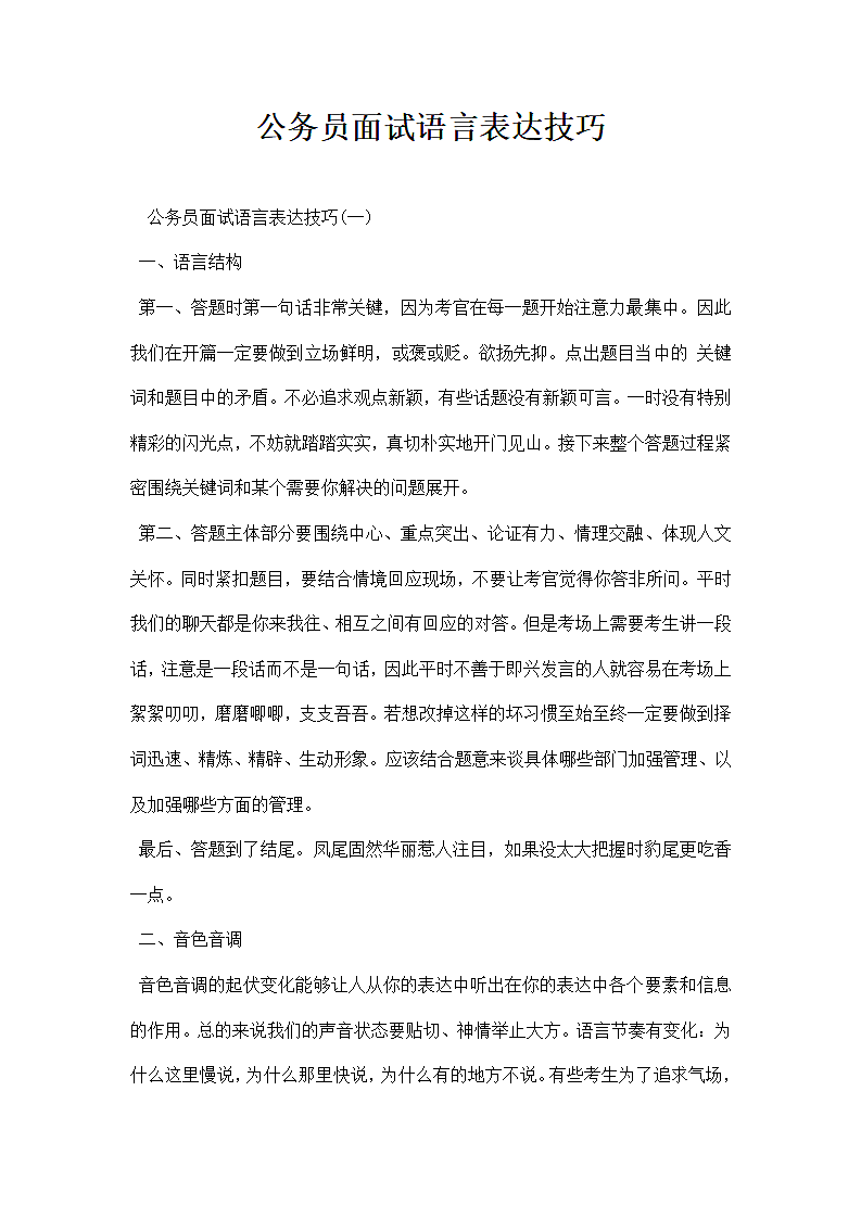 公务员面试语言表达技巧第1页