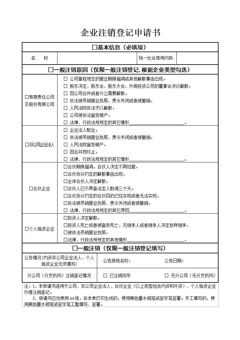 公司注销登记表.doc