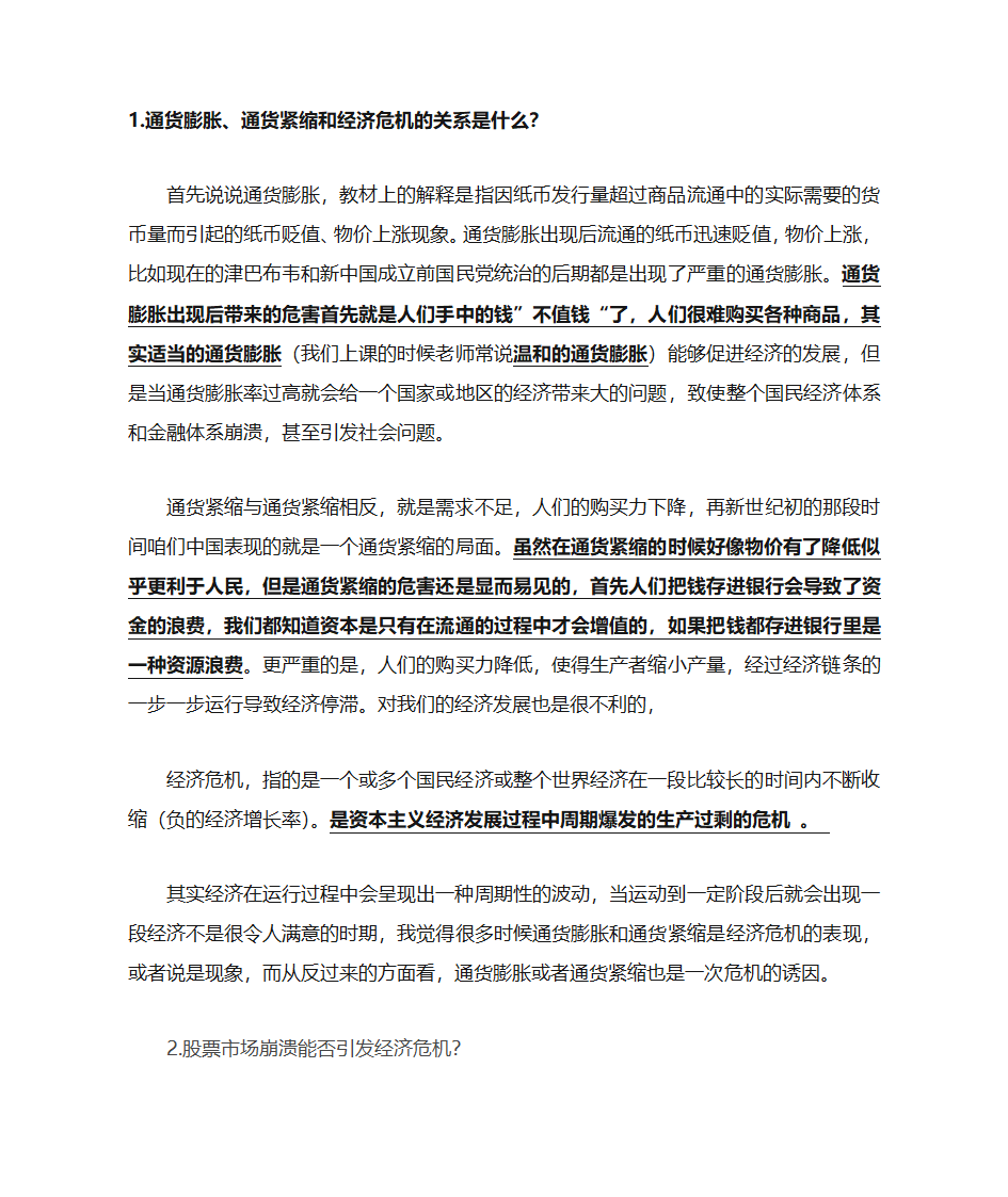 通货膨胀、通货紧缩与经济危机第1页