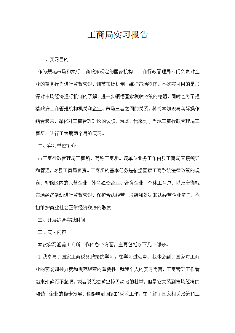 工商局实习报告.docx