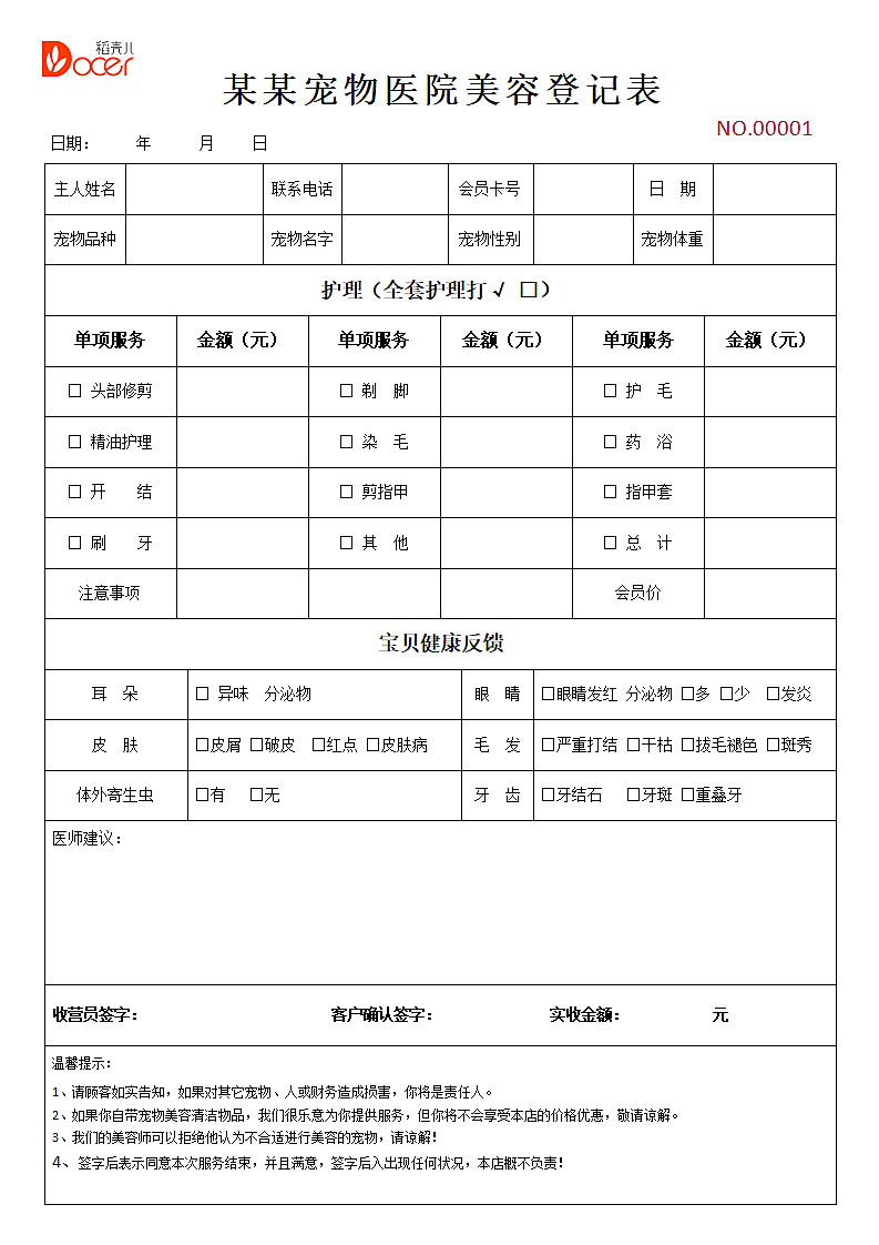 宠物美容登记表第1页