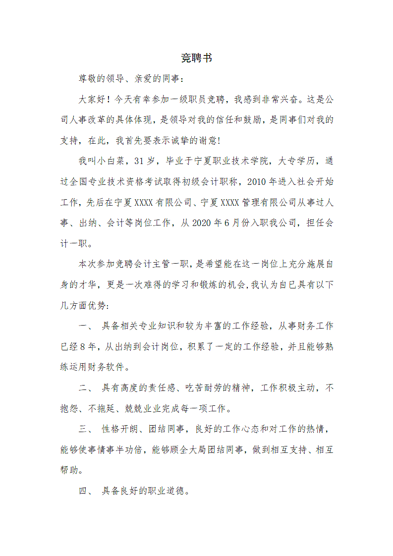 会计岗位竞聘书.docx