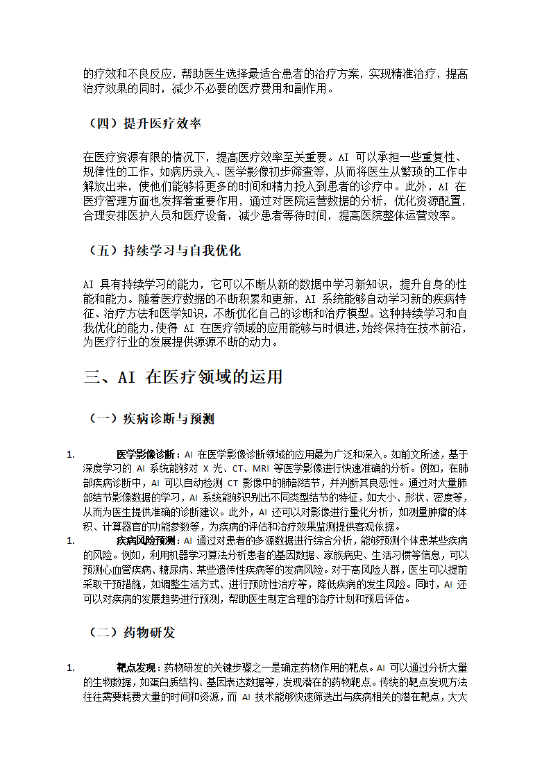 AI在医疗领域的优势与运用第2页