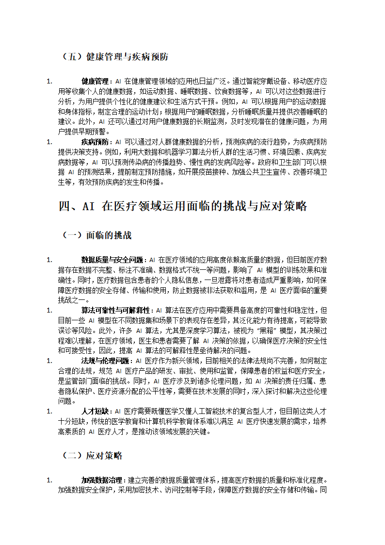 AI在医疗领域的优势与运用第4页