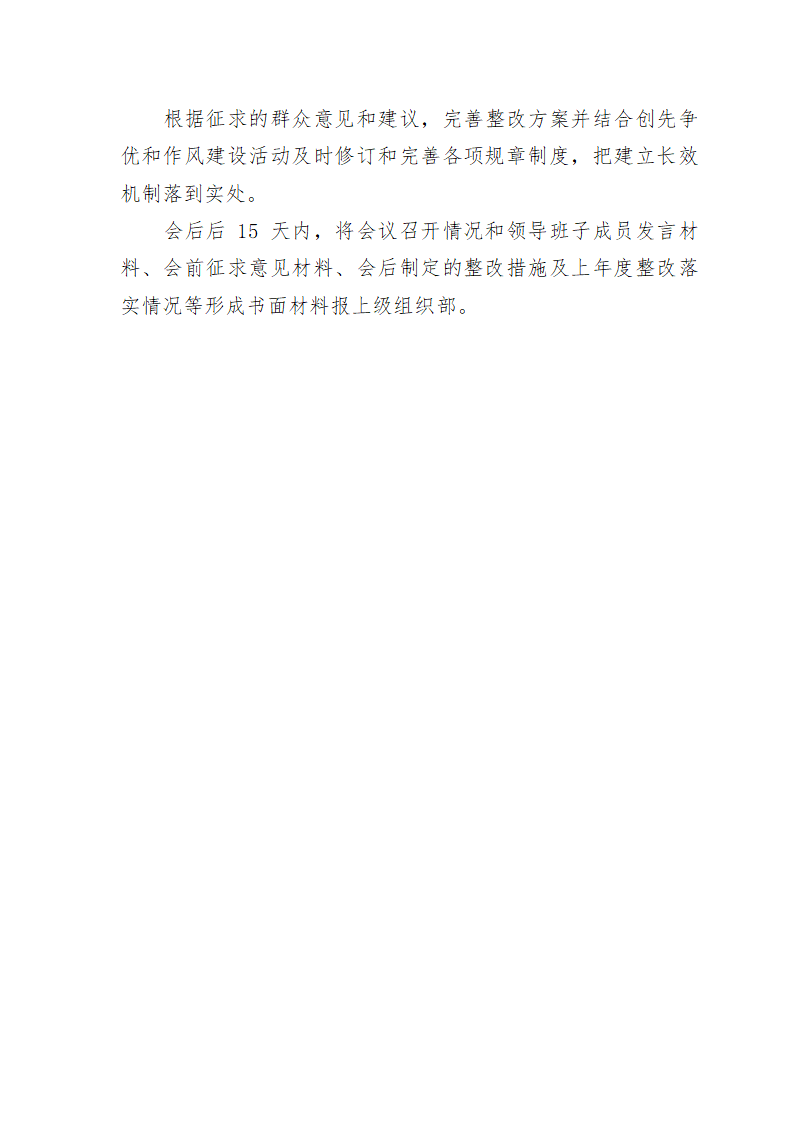 党委民主生活会方案第4页