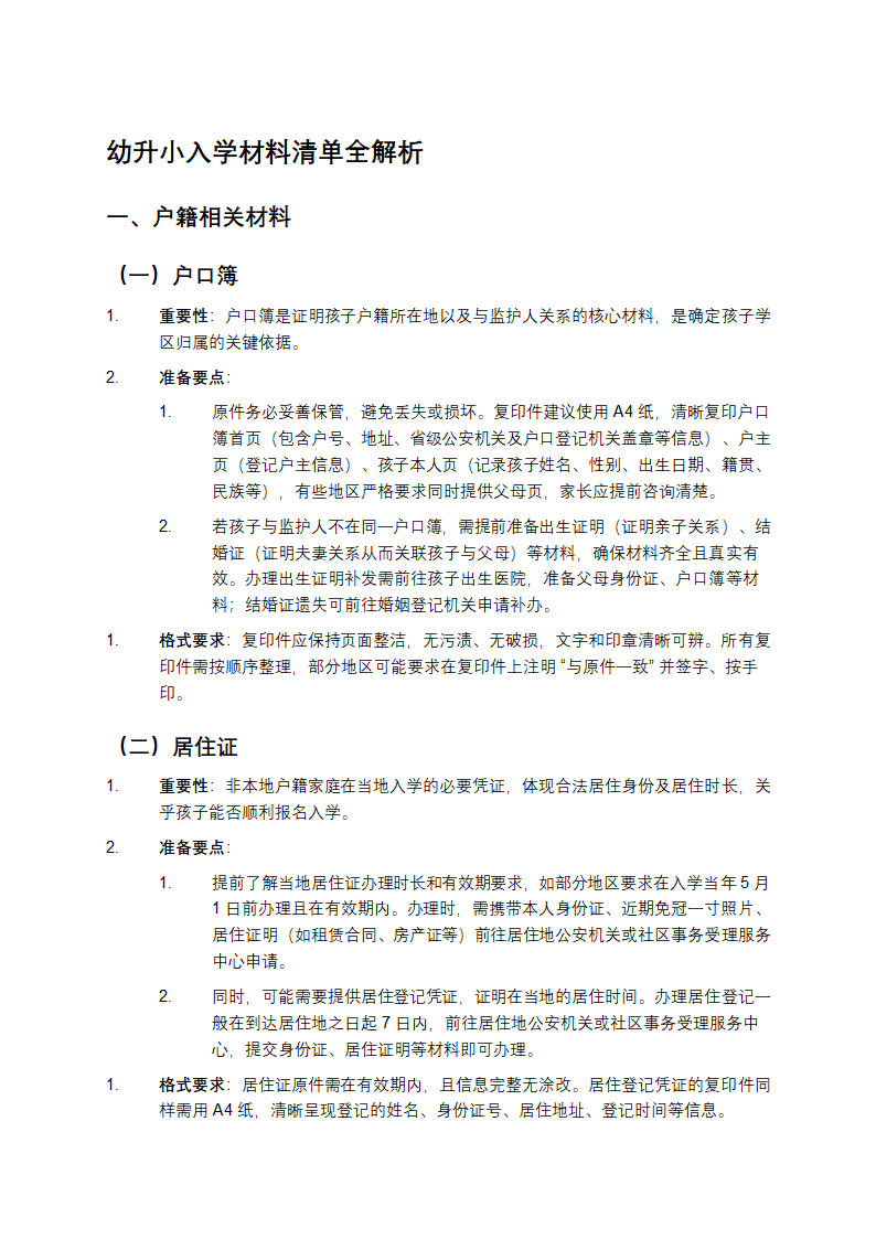 幼升小入学材料清单全解析