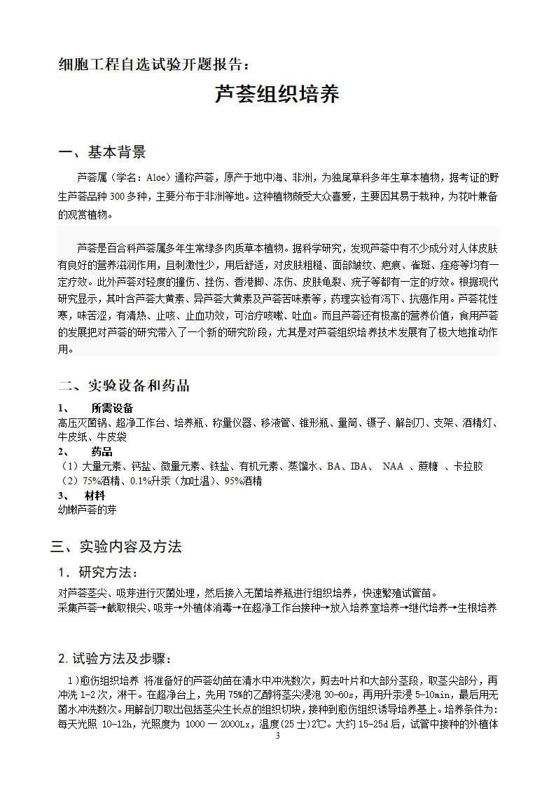 芦荟组织培养第3页