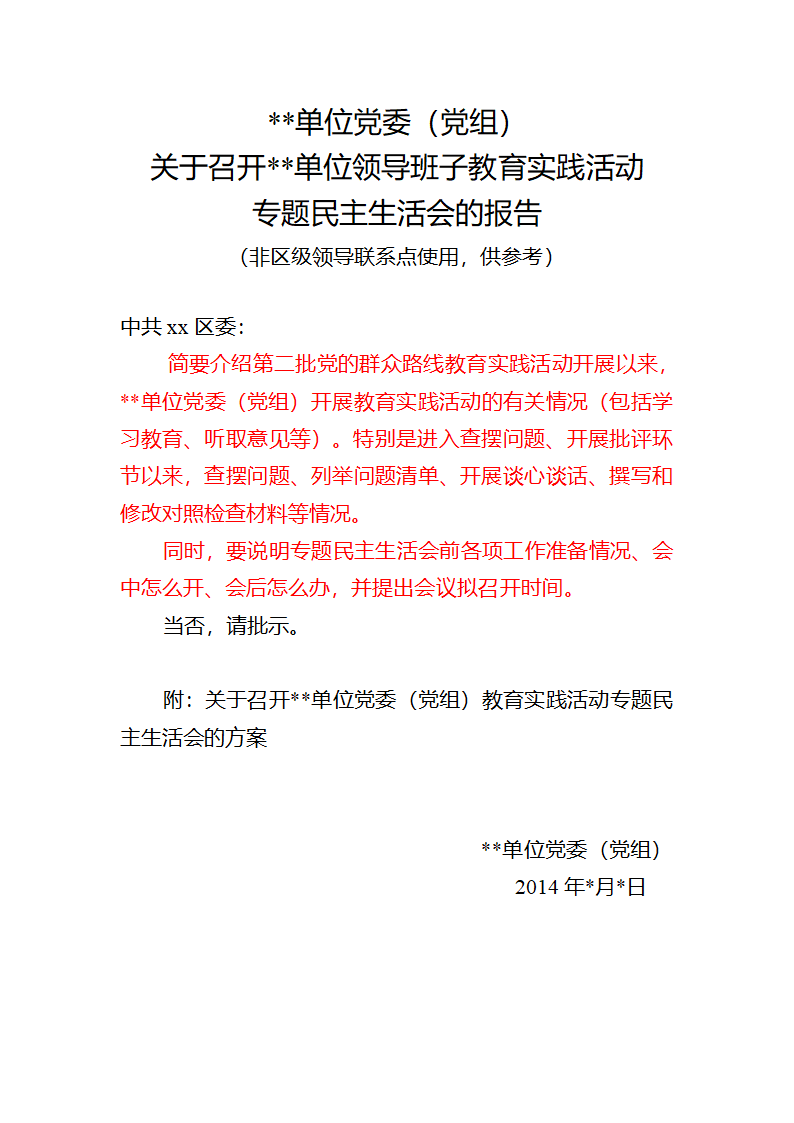 民主生活会方案