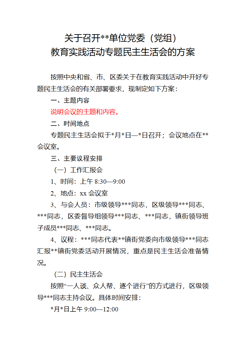 民主生活会方案第2页