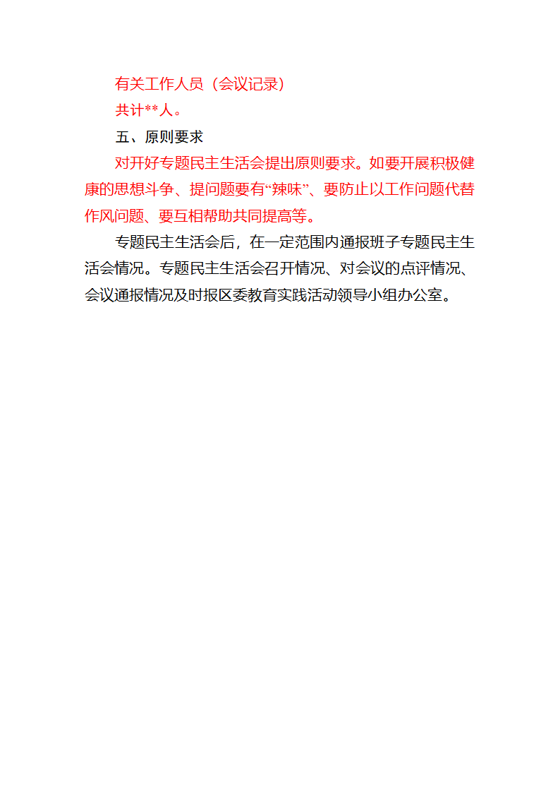 民主生活会方案第4页