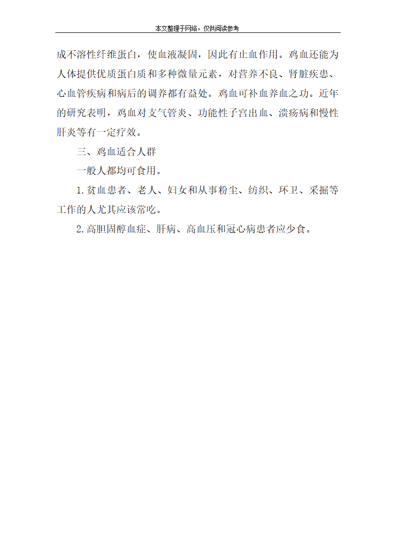 鸡血的吃法第2页