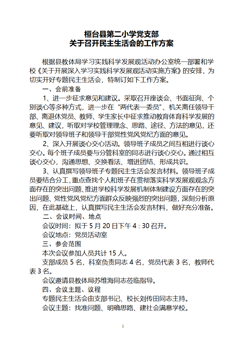 教体局专题民主生活会准备方案