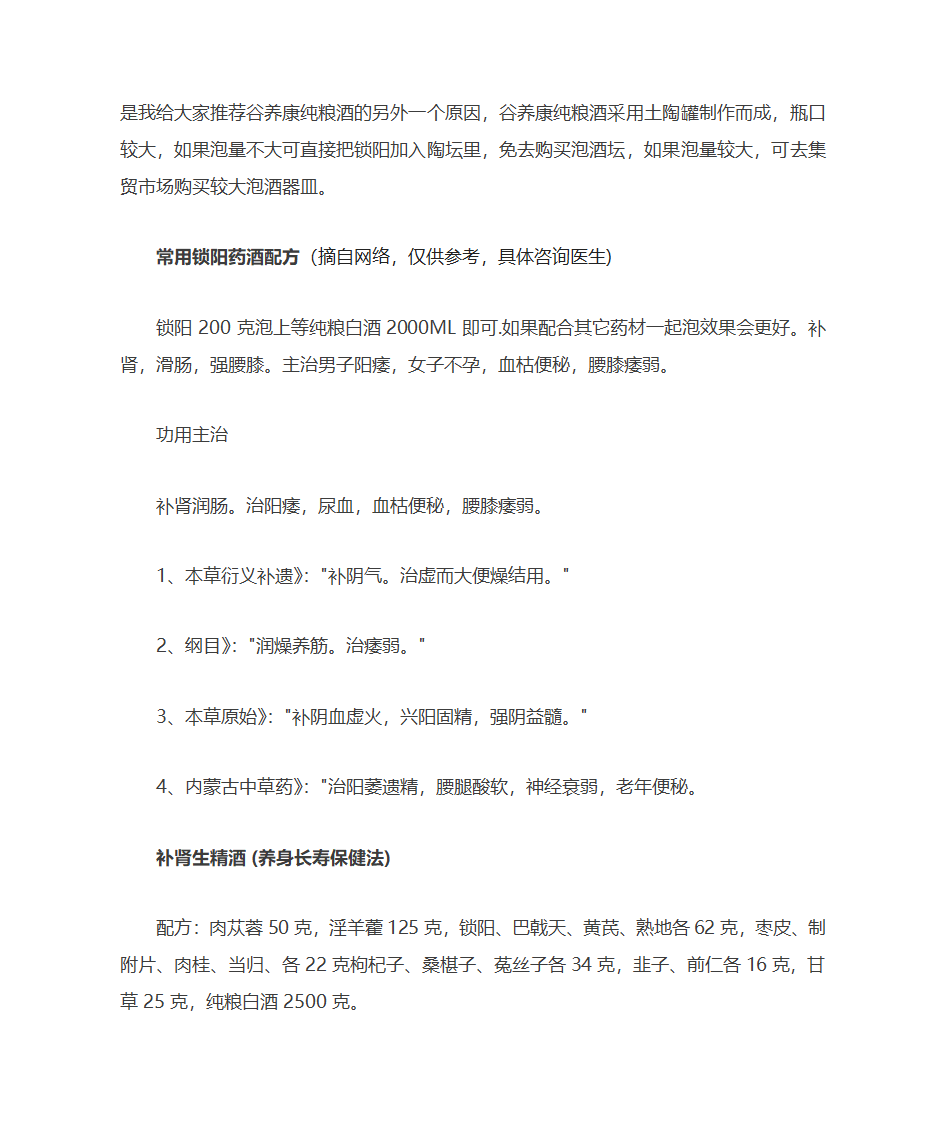 锁阳药酒的功效与作用 锁阳怎么泡酒及配方大全第3页