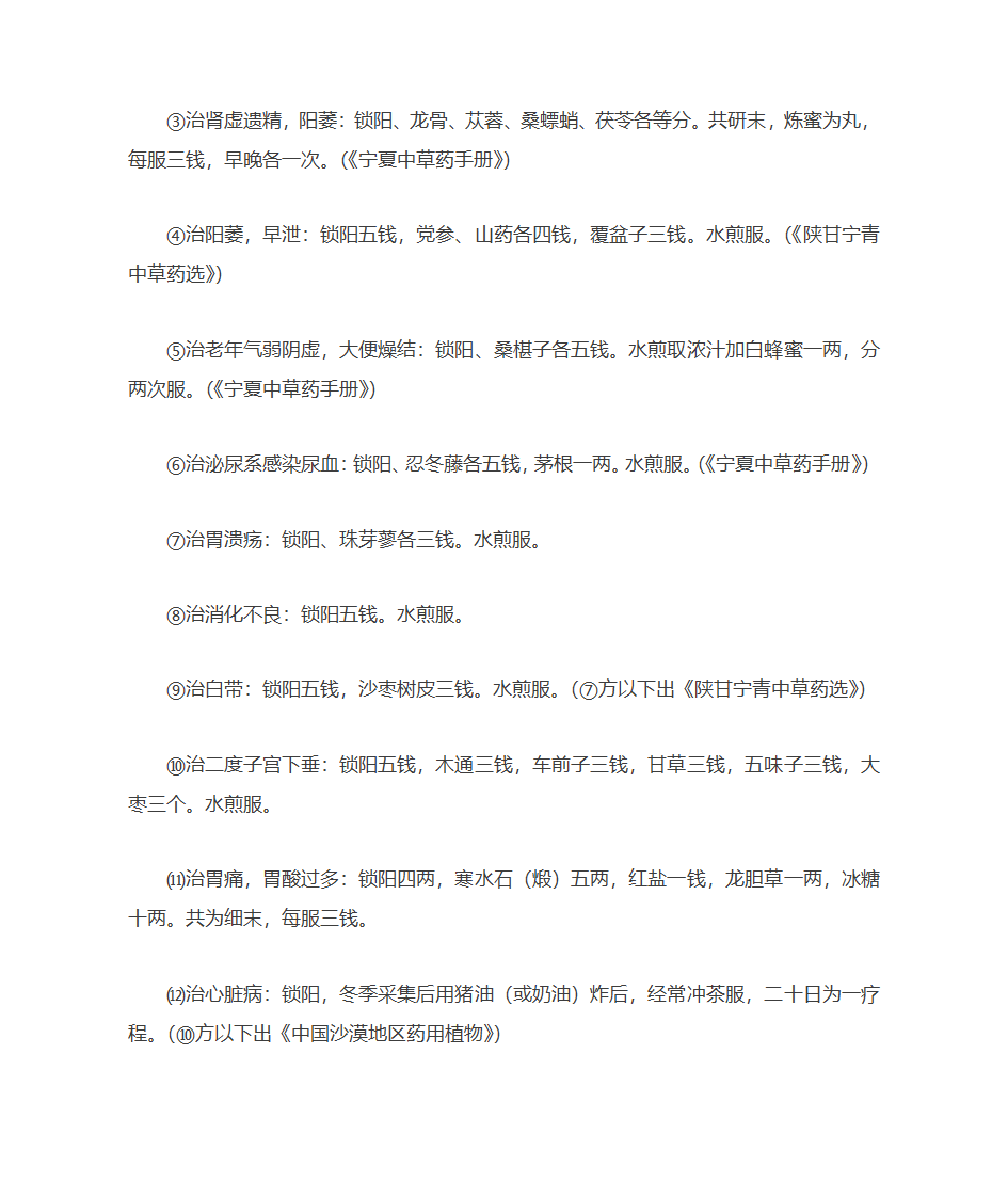 锁阳药酒的功效与作用 锁阳怎么泡酒及配方大全第6页