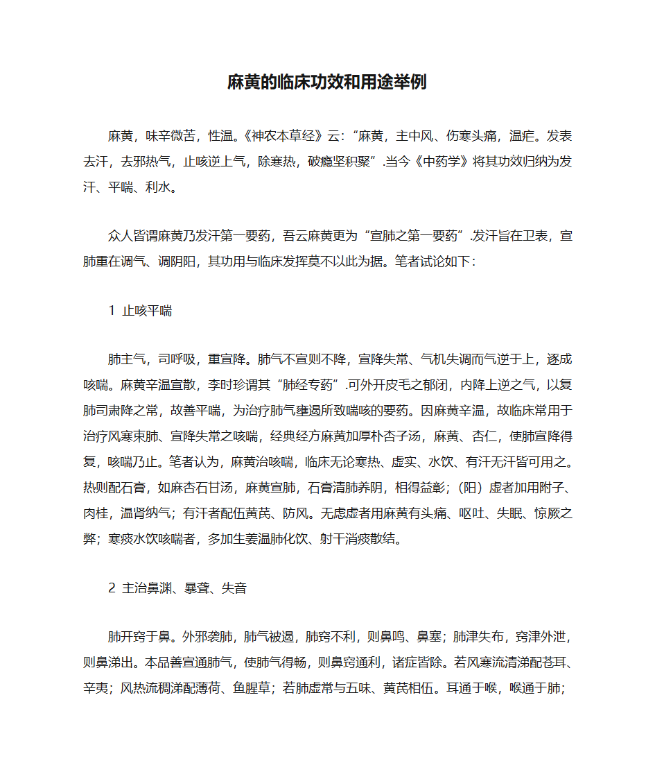 麻黄的临床功效和用途举例