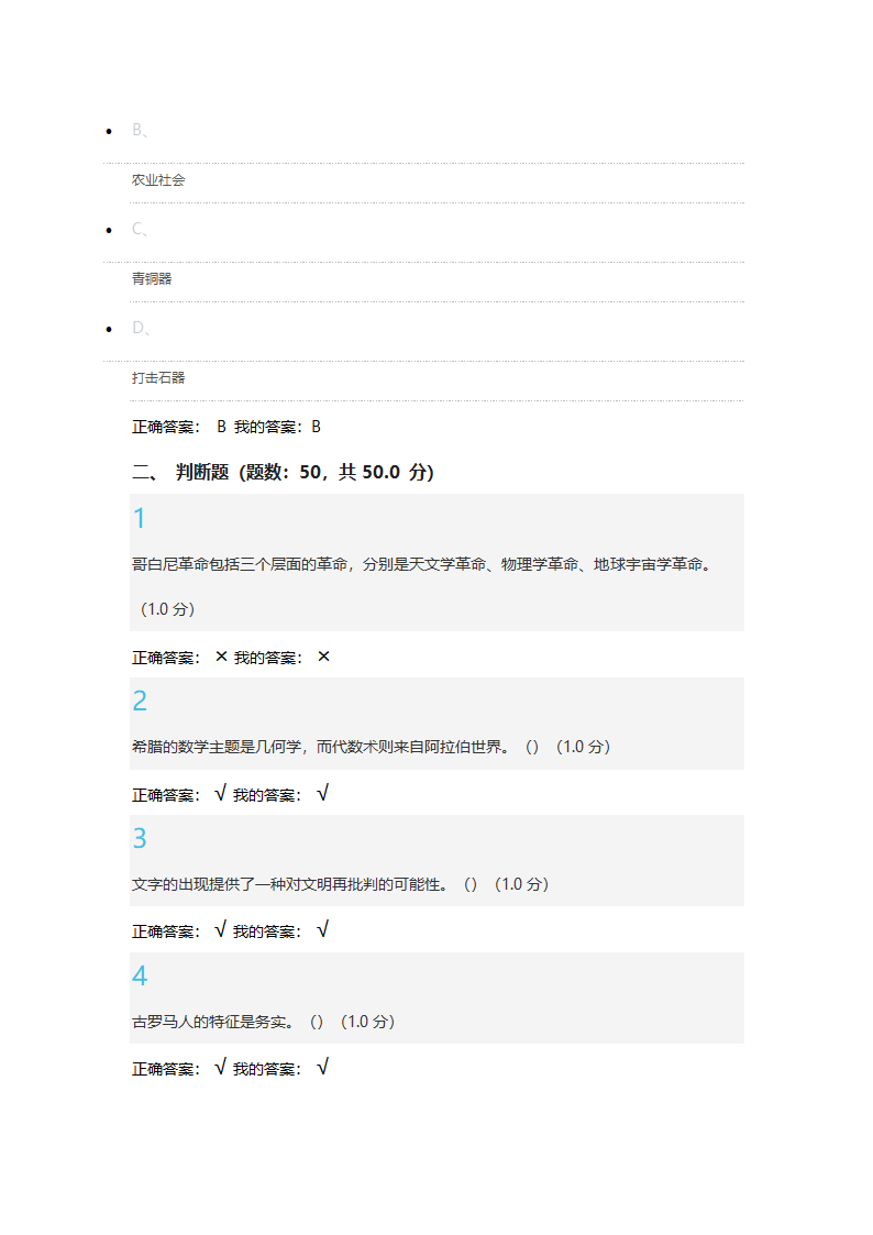 科学通史考试答案(单选50道+判断50道)第27页