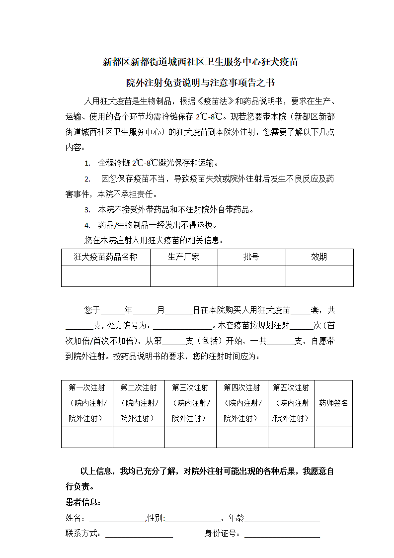 狂犬疫苗院外注射免责声明第1页