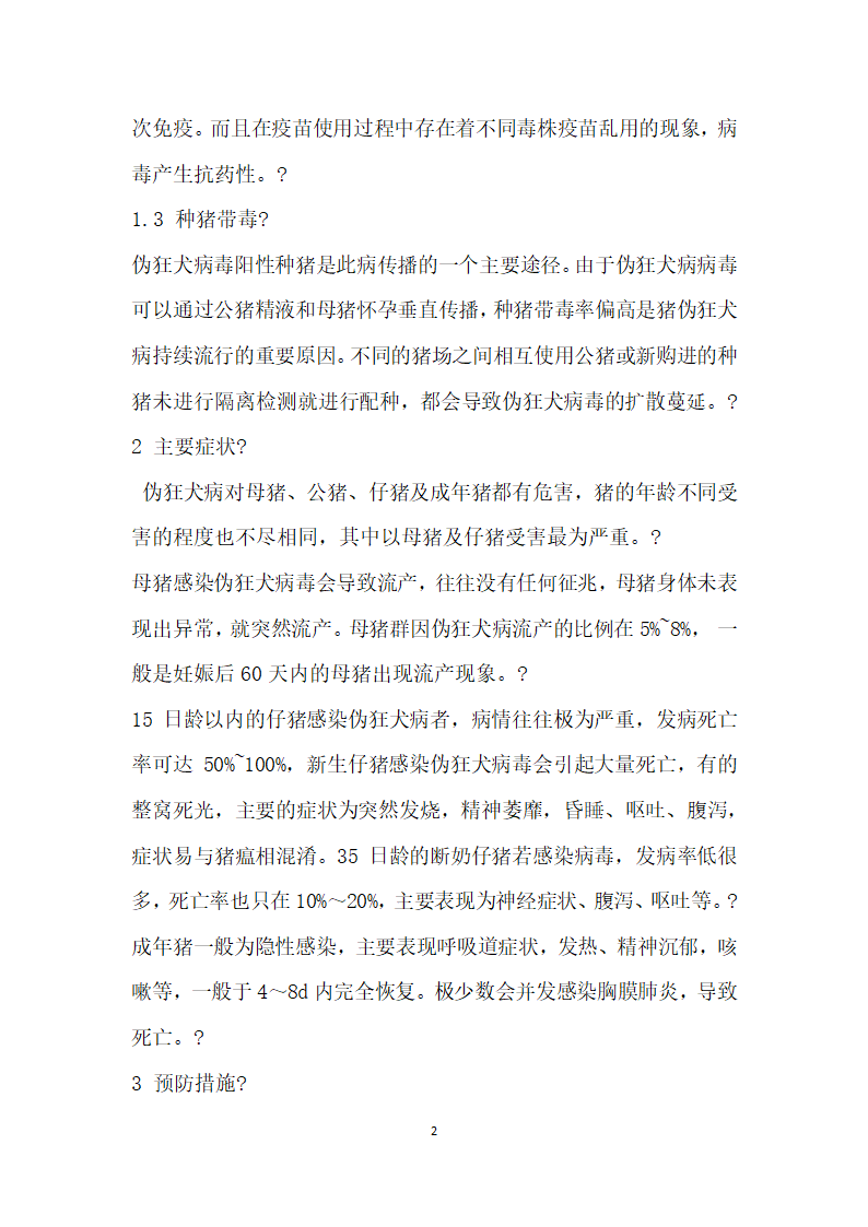 猪伪狂犬病是什么第2页