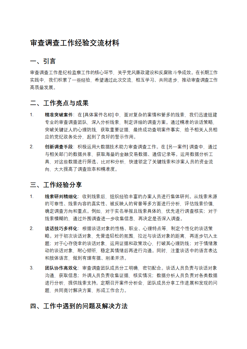 审查调查工作经验交流材料