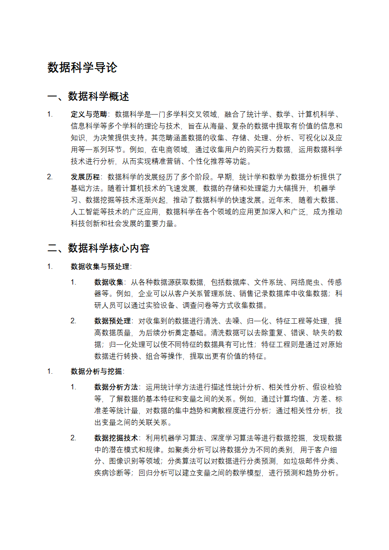 数据科学导论