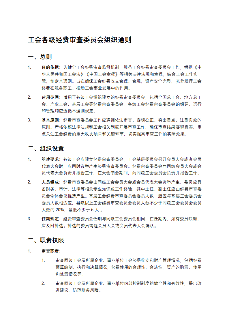 工会各级经费审查委员会组织通则