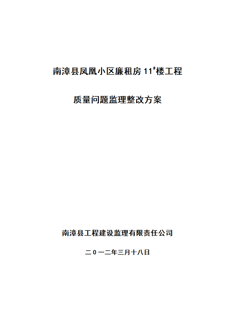 监理整改方案