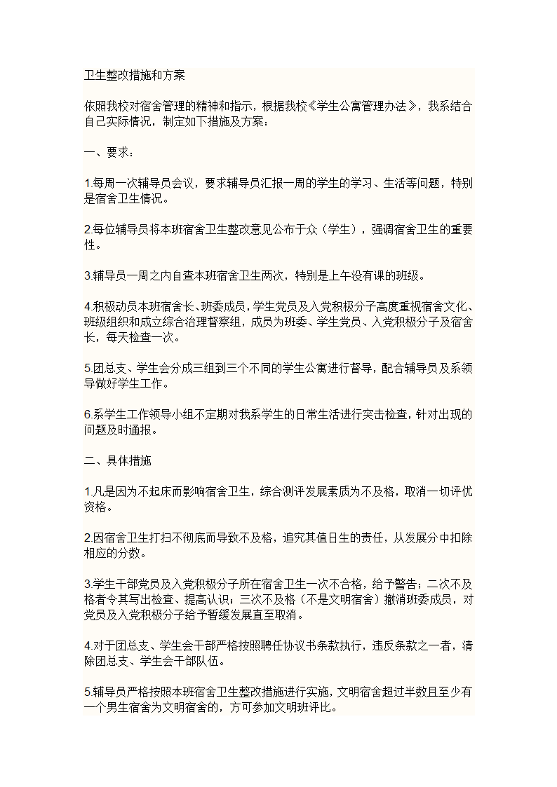 宿舍整改方案