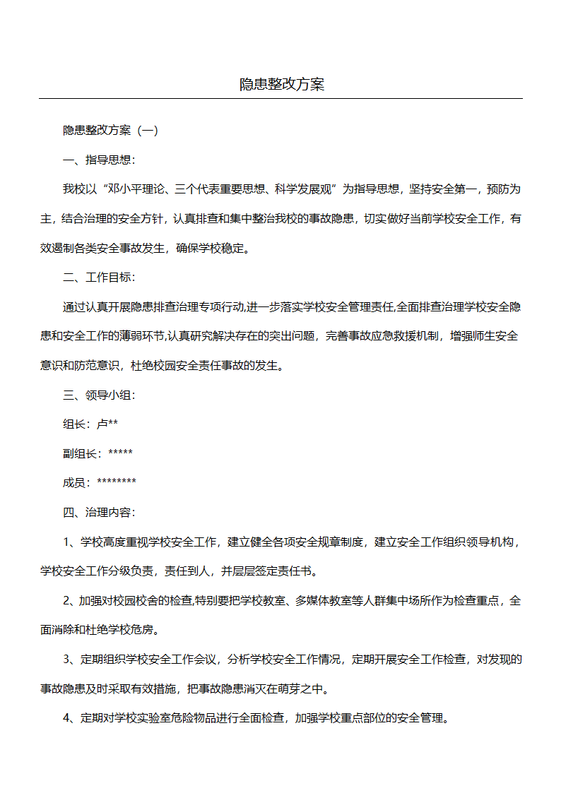 隐患整改方案