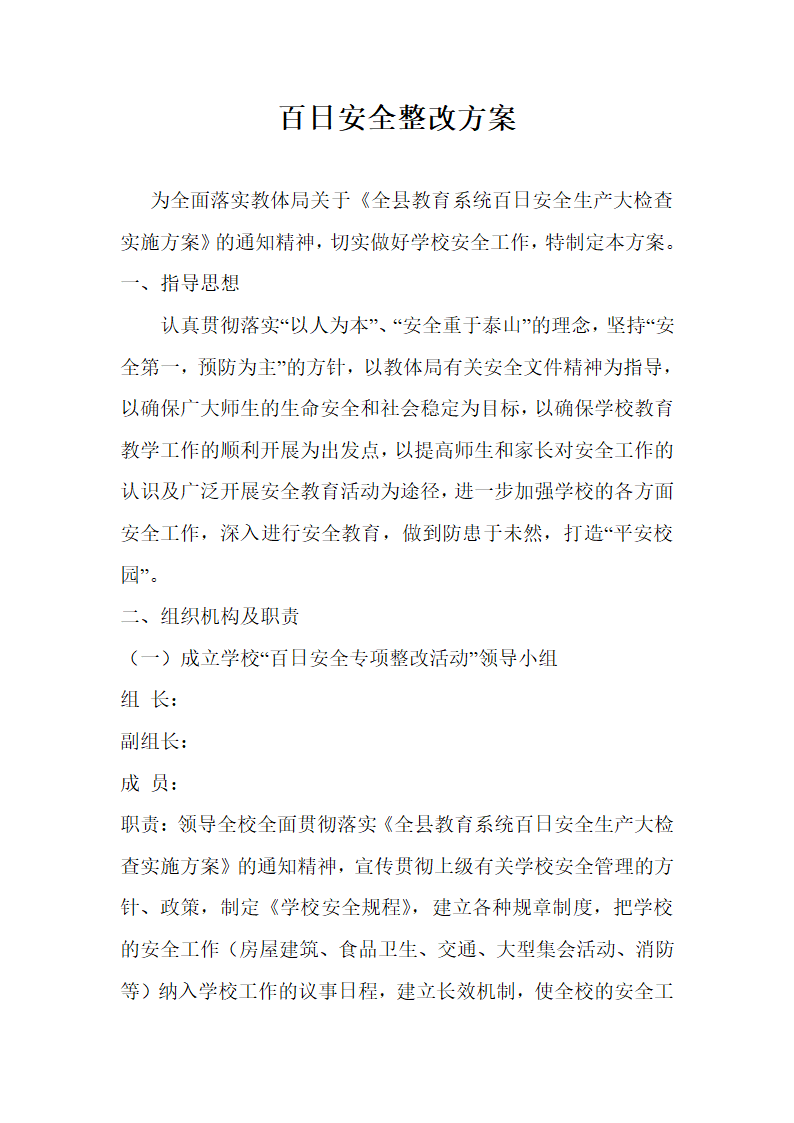 安全整改方案