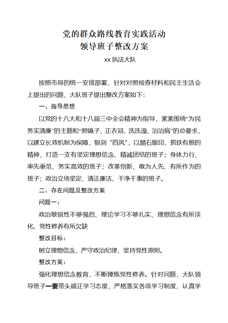 领导班子整改方案