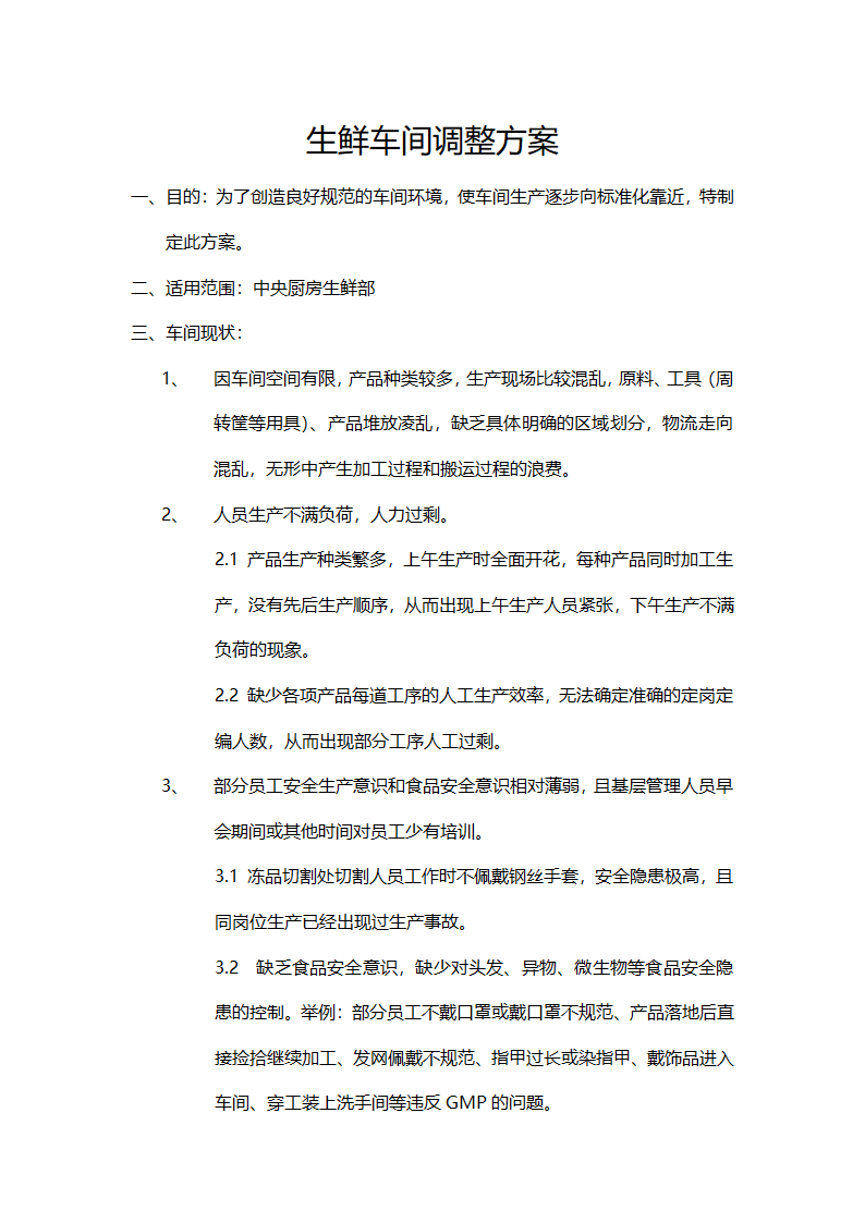 车间整改方案