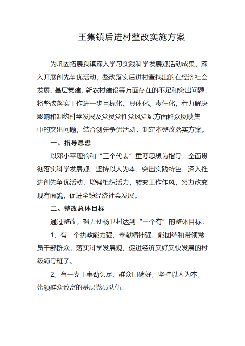 后进村整改方案