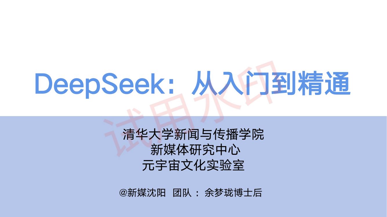 DeepSeek从入门到精通_上册