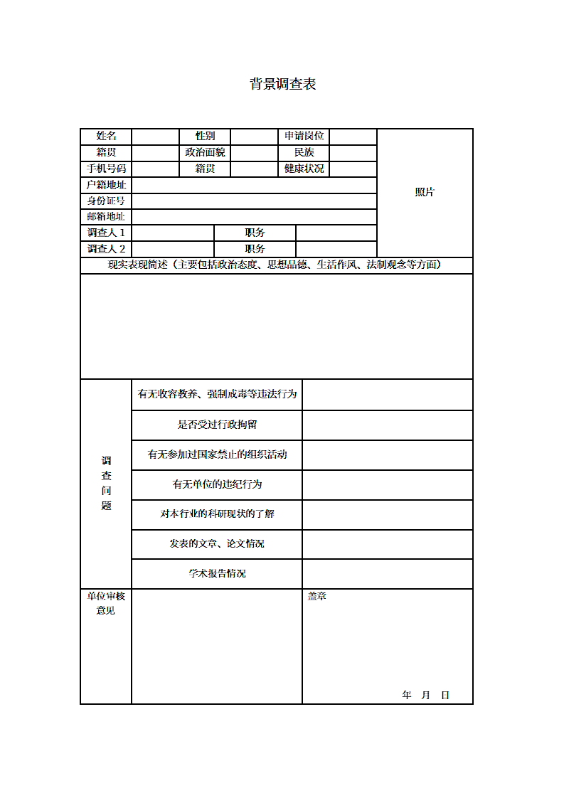 科研人员背景调查表.docx第1页