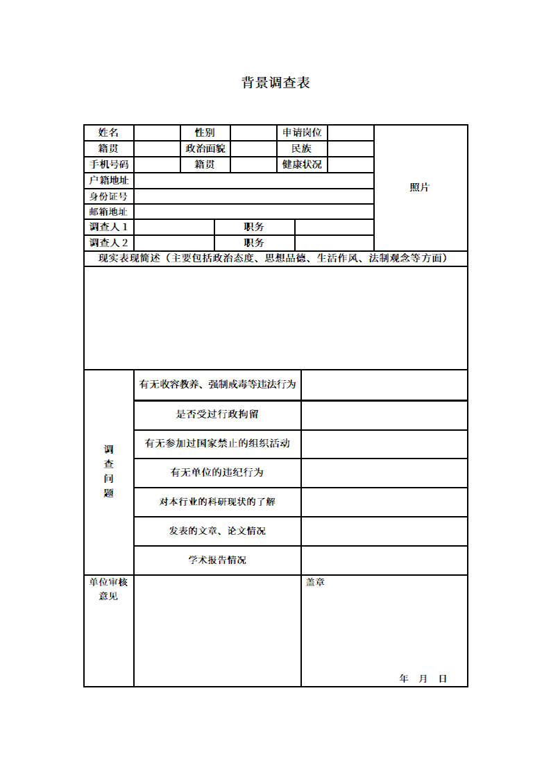 科研人员背景调查表.docx