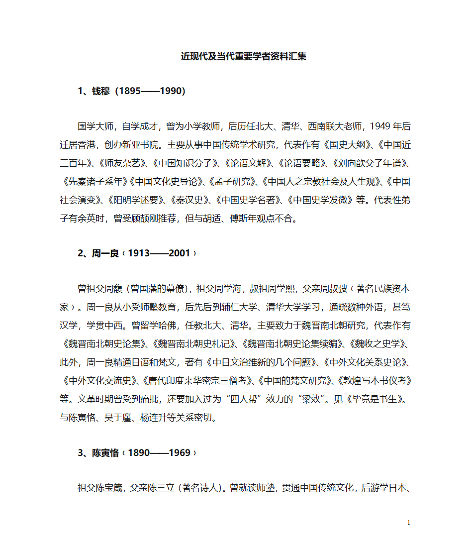 近代著名史学家资料汇集第1页