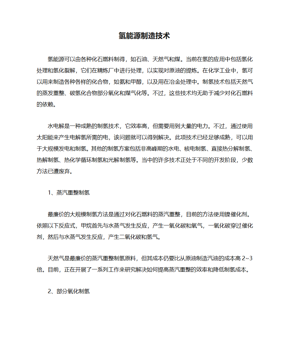 氢能源制造技术