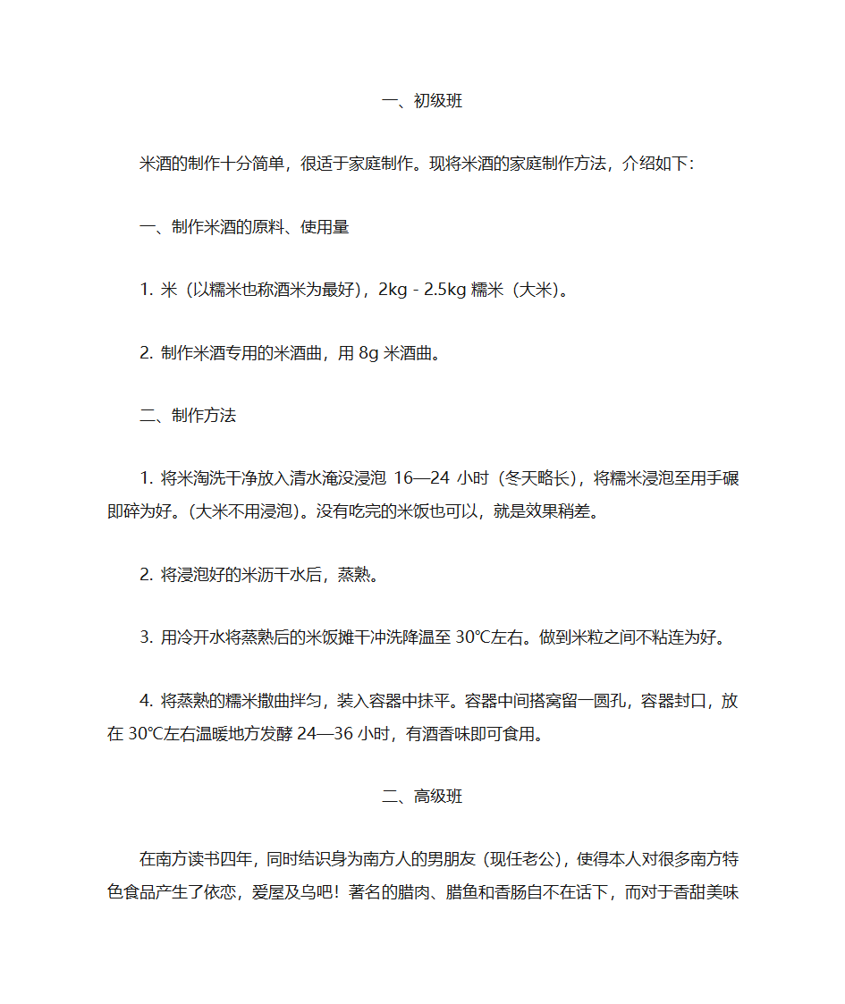 桂花米酒的做法第1页