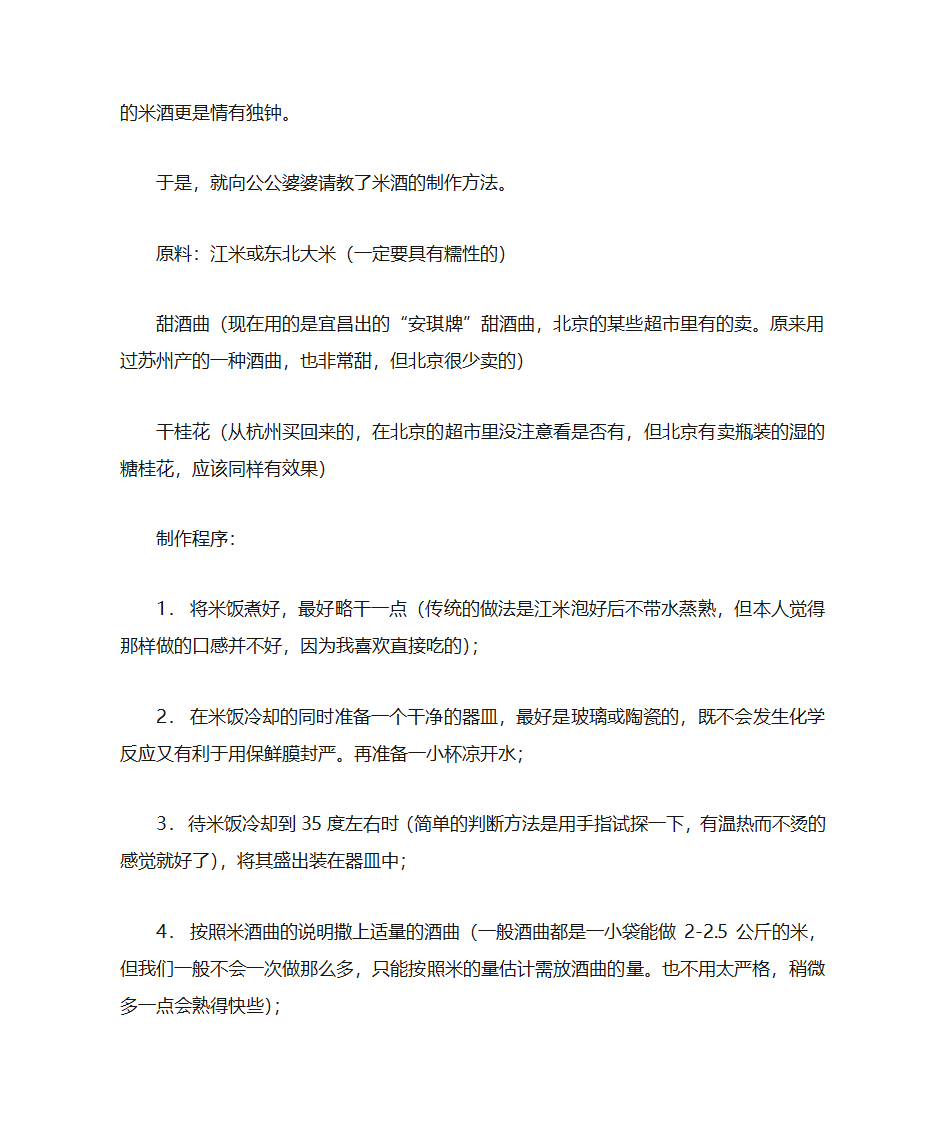 桂花米酒的做法第2页