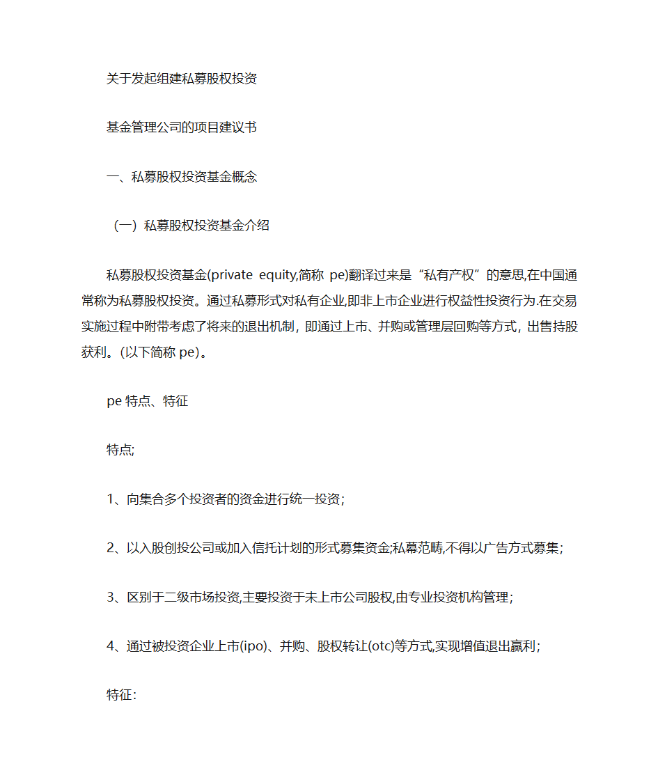 PE投资建议书第1页