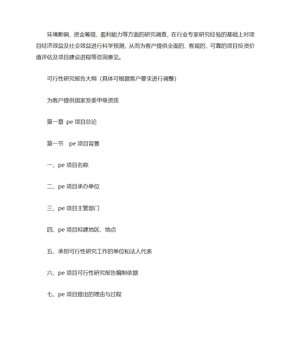 PE投资建议书第12页