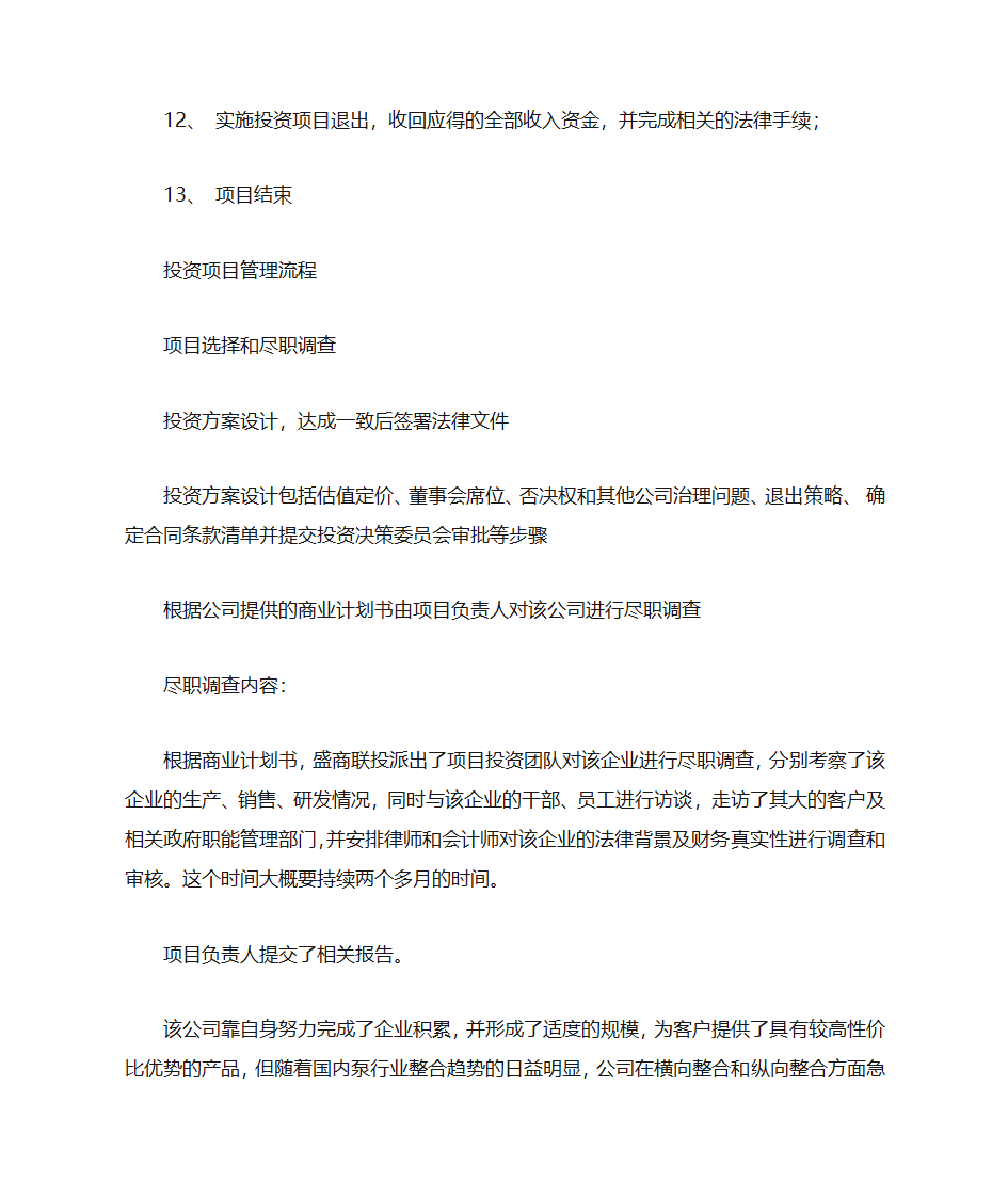 PE投资建议书第22页