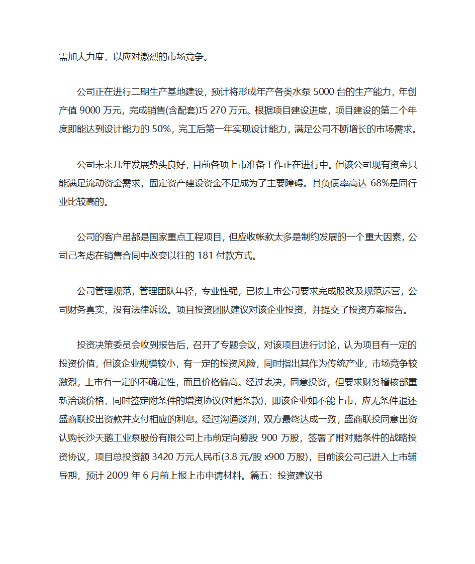 PE投资建议书第23页