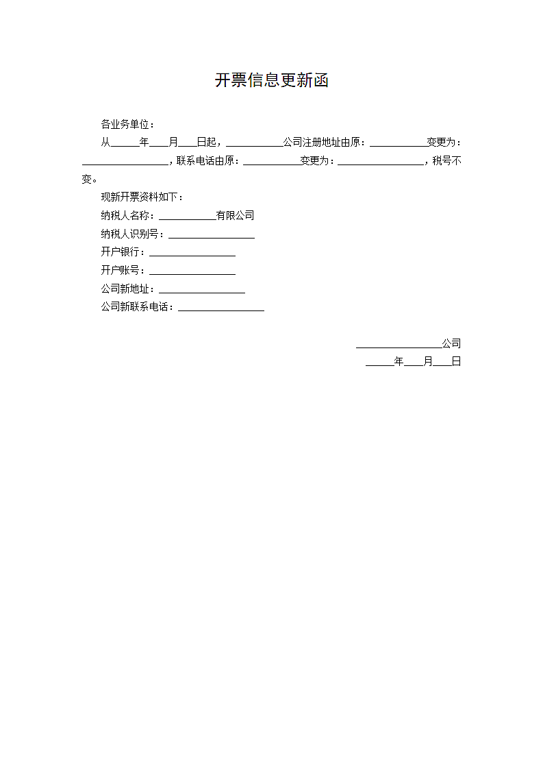 开票信息更新函.docx